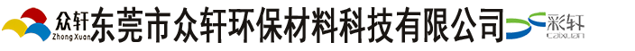 在线留言-东莞市众轩环保材料科技有限公司-东莞市众轩环保材料科技有限公司
